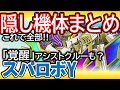 【スパロボY】全隠し機体判明！《全取得方法判明！「暫定」》覚醒連打アシストも？ダイナゼノンリライブ！マスターガンダム！サブ主人公！【SuperRobotWars】