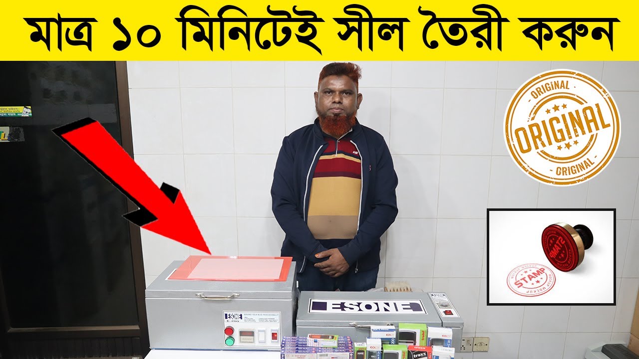 মাত্র ১০ মিনিটে সীল তৈরি করুন। Rubber Stamp Making Machine Price in BD 2023/ Rubber Stamp