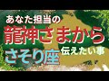 【さそり座🐲龍神さまからのメッセージ】あなた様担当の龍神さまがどうしても伝えたいこと🌈複数の守護の存在があなたを見守っています。その存在に頼ってください🌈三択ラッキーカラーメッセージ