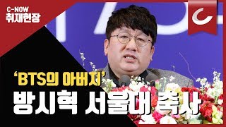 'BTS 아버지' 방시혁의 서울대 졸업식 축사 / 조선일보