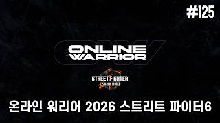 ONLINE WARRIOR #125 「STREET FIGHTER 6」 온라인 워리어 스트리트 파이터6 토너먼트