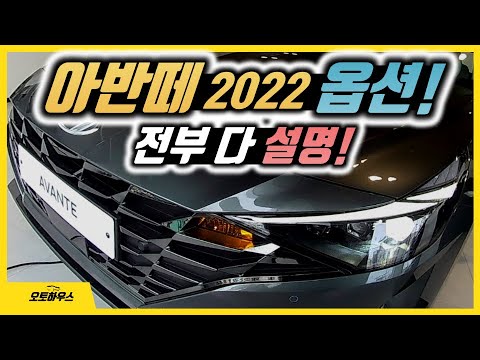   아반떼 2022 트림과 옵션 전부 설명 CN7 가격표 보고 스마트 모던 인스퍼레이션까지 깡통부터 풀옵션까지