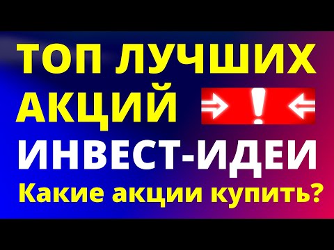 Куда вложить 2024? Топ акций! Инвестидеи. Какие купить акции? Инвестиции. Как заработать? дивиденды