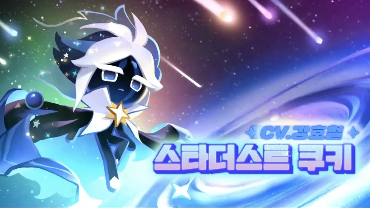 [성우 샘플] 쿠키런 '스타더스트 쿠키' 음성 (CV. 강호철) | 쿠킹덤 | 등급 'SUPER EPIC'