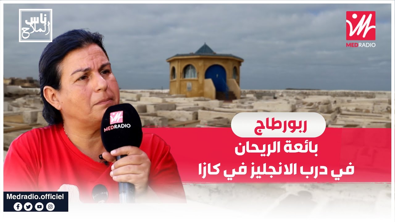 بعد 40 عام فميريكان.. فيرونيك يهويدية تبيع الريحان والنوالة والقصب في درب الانجليز في كازا