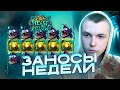 СЛОВИЛ ОГРОМНЫЙ ЗАНОС НЕДЕЛИ НА СТРИМЕ! | ТОПОВАЯ БОНУСКА В 666 | ЗАНОСЫ НЕДЕЛИ | НАРЕЗКА