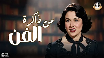 من ذاكرة الفن أجمل أغاني قيثارة الغناء العربي ليلي مراد من ذاكرة الفن أجمل أغاني قيثارة الغناء العربي ليلي مراد