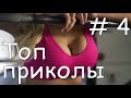 Такого вы еще не видели | ТОП COUB приколы # 4 | Лучшие Приколы COUB |