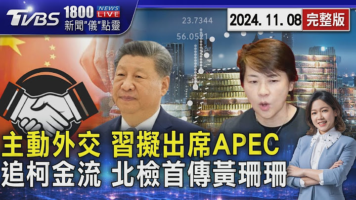 見拜登.石破茂? 習近平將赴祕魯出席APEC 廉政署訊問4.5小時 黃珊珊再赴北檢複訊 2024.11.08｜1800新聞儀點靈完整版｜TVBS新聞@TVBSNEWS01