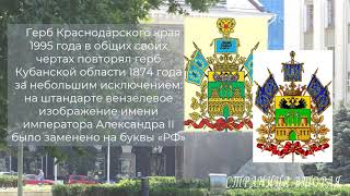 «Символы славы Кубани» #ДеньсимволовКраснодарскогокрая
