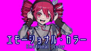 エモーショナル・カラー - 重音テトSV