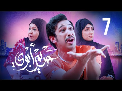 مسلسل حريم أبوي الحلقة 07 بطولة سعاد علي وهيفاء حسين