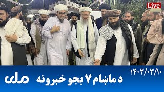 RTA Pashto News | د ماښام اوو بجو خبرونه