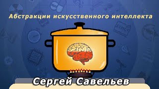 С.В. Савельев - Абстракции искусственного интеллекта