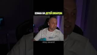 ПЕС ИЛИ РЕБЕНОК? #зубарев  #zubarefff #twitchclips #зубаревстрим #твичмоменты #winline