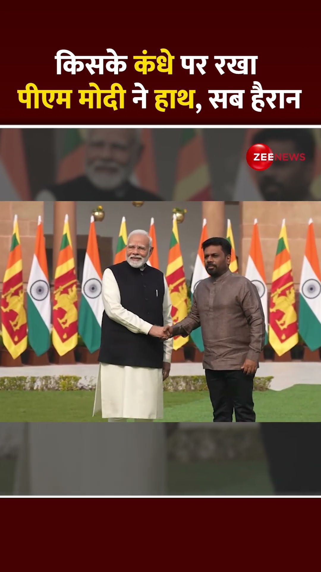 #shorts : किसके कंधे पर रखा #pmmodi ने हाथ, सब हैरान | #indiasrilanka #trending #breakingnews
