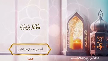 010 - سورة يونس - أحمد بن حمد ال عبدالقادر  #quran