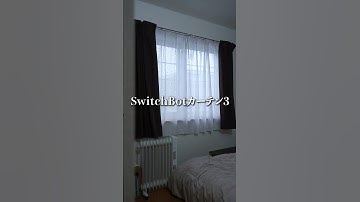 【最強目覚し！！】毎朝、自動でカーテンを開けてくれるSwitchbotカーテン3がやばかった #ガジェット #ライフハック #デスク周り