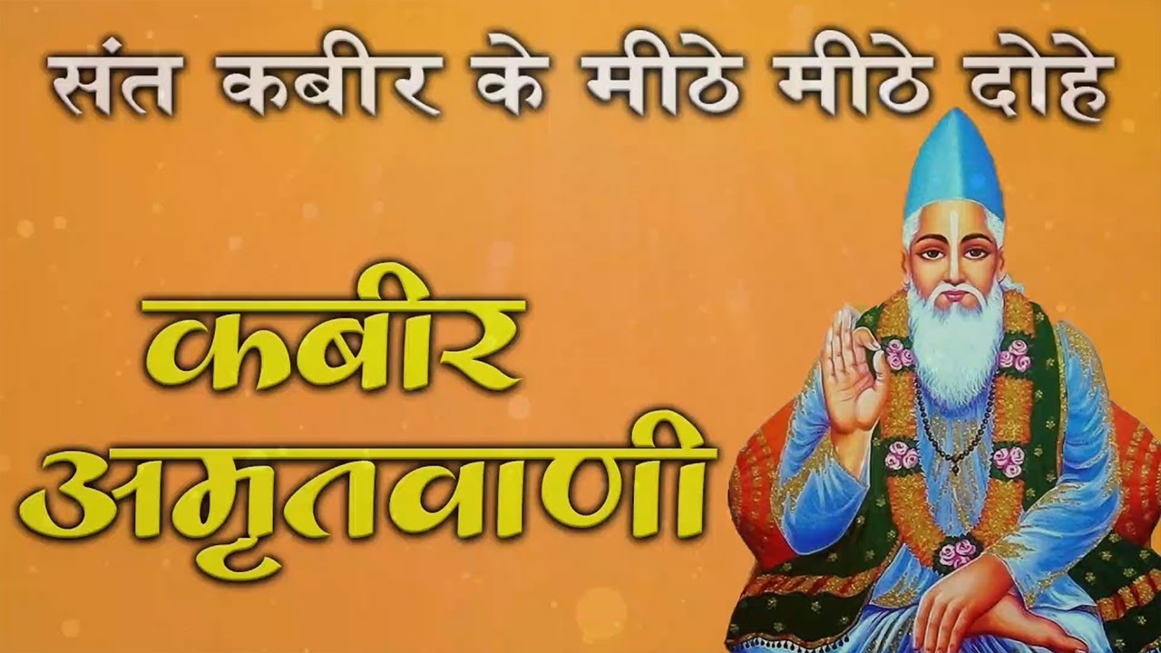 संत कबीर दास जी के प्रसिद्ध दोहे | Sant Kabir Das Dohe |  Spiritual Motivation