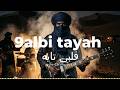 9  قلبي تايه         
