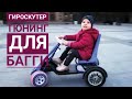 Багги тюнинг гироскутер