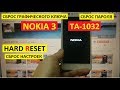 Hard reset Nokia 3 TA 1032 Сброс настроек Nokia 3 TA 1032