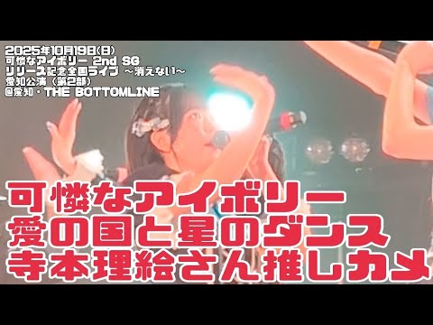 【可憐なアイボリー】「愛の国と星のダンス」寺本理絵さん推しカメ（2025年10月19日@愛知・THE BOTTOMLINE）