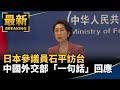 日本參議員石平訪台