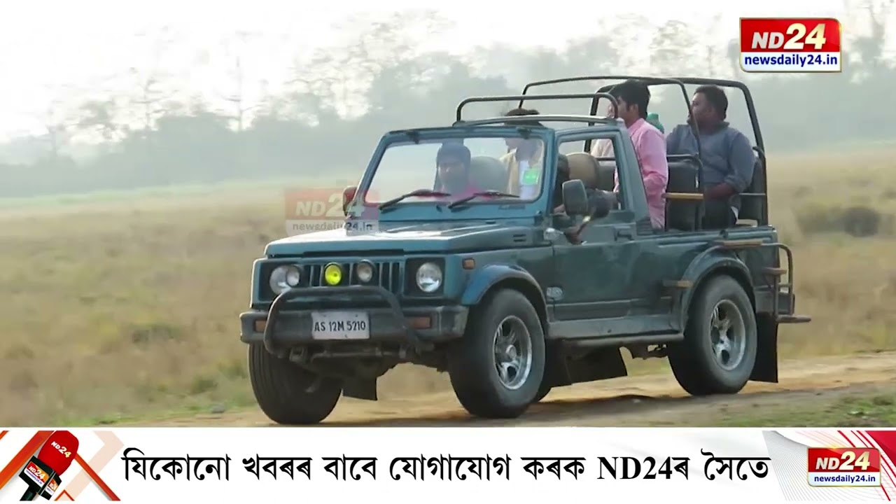 কেমেৰাত বন্দী কাজিৰঙা ৰাষ্ট্ৰীয় উদ্যানৰ বহু ৰোমাঞ্চকৰ দৃশ্য