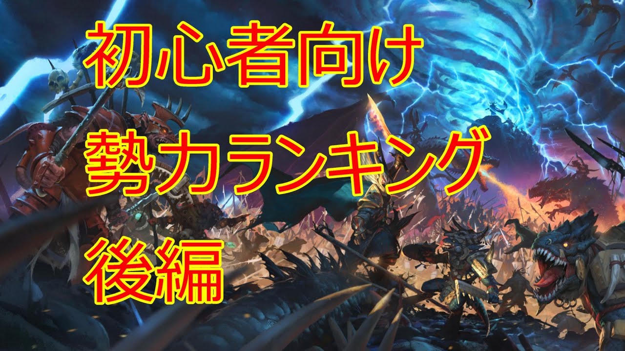 Total War Warhammer Ii 初心者向け勢力ランキング モータルエンパイア Ver The Twisted The Twilight 後編 Youtube