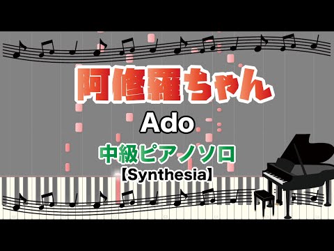 阿修羅ちゃん / Ado [中級ピアノソロ  参考演奏動画(Synthesia)]
