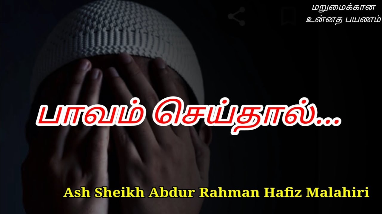 Ash Sheikh Abdur Rahman Hafiz Malahiri | Tamil Bayan