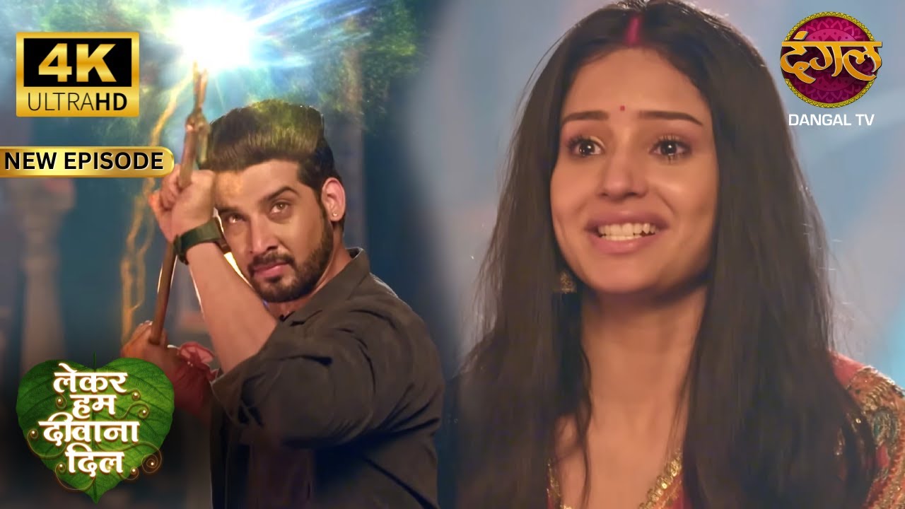 असली तारा लौट आई, महादेव करेंगे चमत्कार - Lekar Hum Deewana Dil Full Episode | 4KUltraHD | Dangal TV