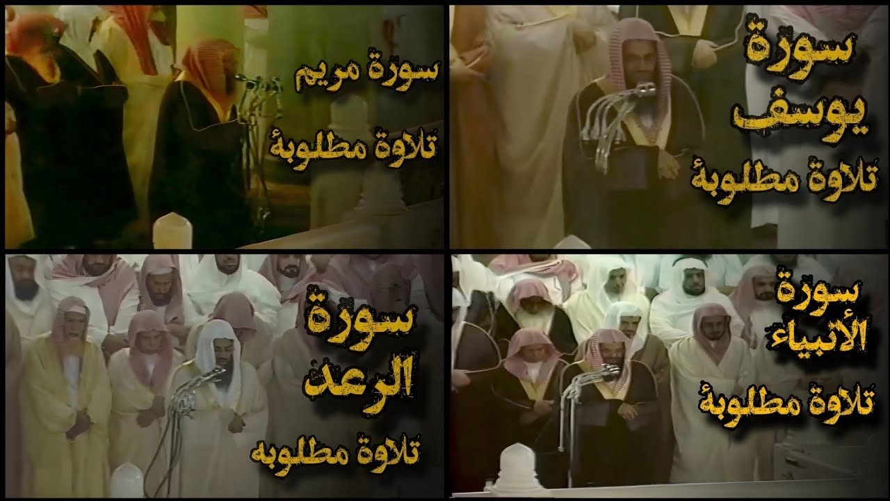 تجميع افضل تلاوات قديمة بجودة عالية من  الحرم المكي للشيخ د سعود الشريم ما بين عام 1414هـ إلى 1418هـ