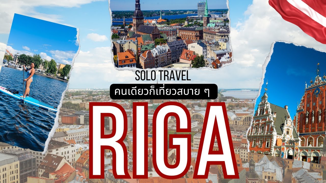 Riga, Latvia คนเดียวก็เที่ยวสบายๆ สวยใจฟู และพาย supboard ในเมือง สวย คุ้มมาก
