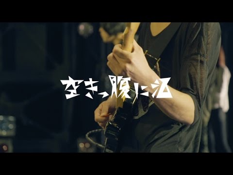 空きっ腹に酒「御乱心 」MV