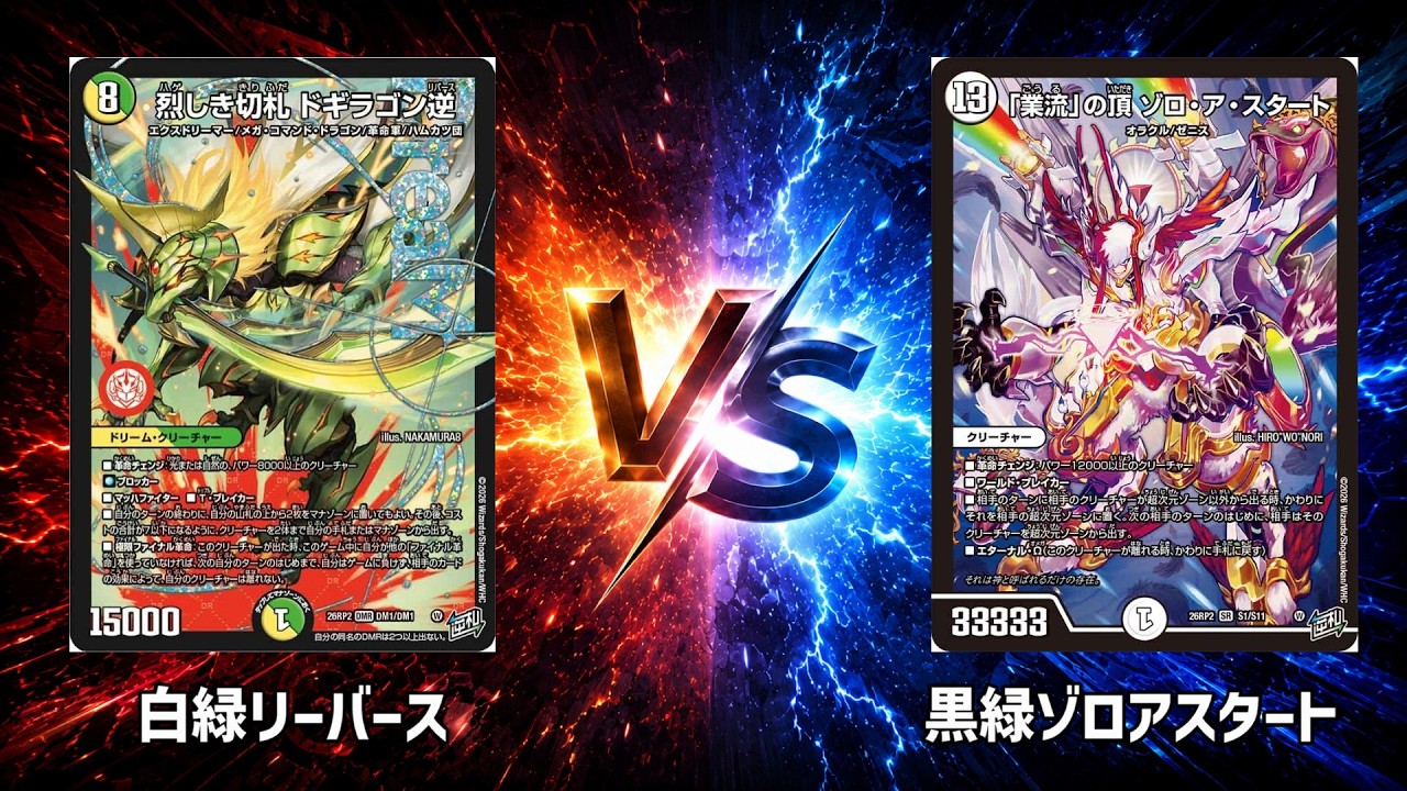 No.1068 |まつばcs 準決勝【デュエマ】白緑リバース vs 黒緑ゾロア