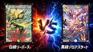 No.1068 |まつばcs 準決勝【デュエマ】白緑リバース vs 黒緑ゾロア