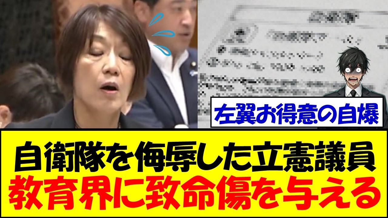 立憲民主党・古賀千景、自衛隊侮辱発言で墓穴を掘り教育界に致命傷を与える