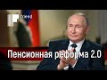 Пенсионная реформа 2.0. Обещания Путина и обязательная вакцинация