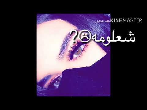 شعلومه وينه الحلو