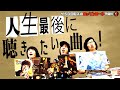 【人生最後に聴きたい曲】ザ50回転ズのロックンロール予備校2! 音楽版「最後の晩餐」。さあ、何を選ぶ??