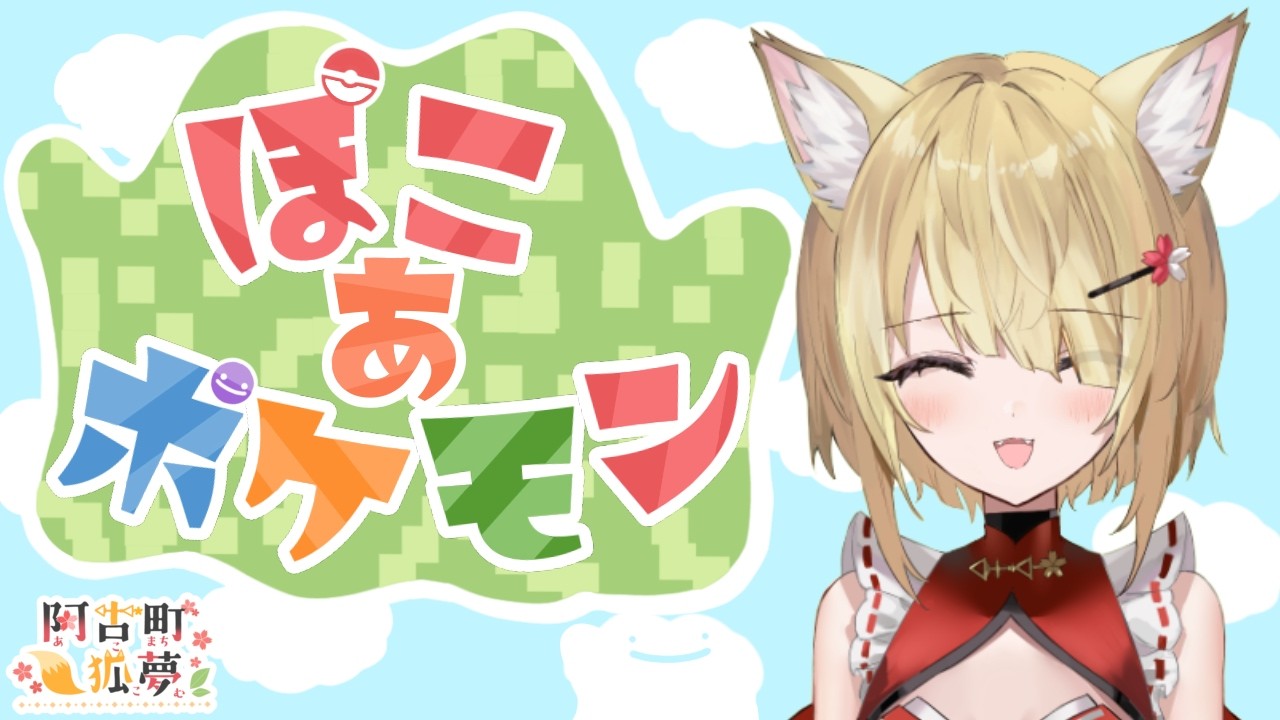 【ぽこあポケモン】🦊メタモンをかわいがりにきた！🌕【阿古町狐夢】