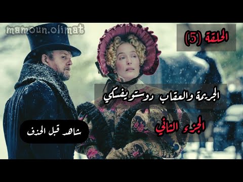 الجريمة والعقاب ج2 دوستويفسكي الحلقة 5 تقديم مأمون عليمات