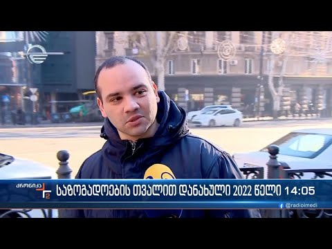 საზოგადოების თვალით დანახული 2022 წელი