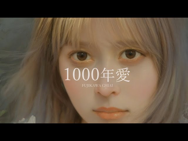 藤川千愛 - 1000年愛