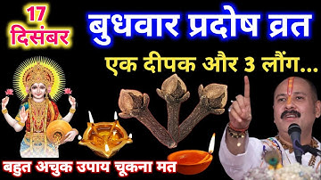 17 दिसंबर बुधवार प्रदोष व्रत को एक दीपक और 3 लौंग वाला उपाय जरूर करे|pandit mishra ji