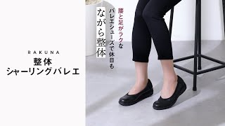 【RAKUNA】とにかく足腰がラクなバレエシューズ
