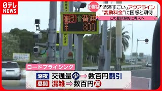 【東京湾アクアライン】渋滞緩和に向け…“変動料金”試験導入へ