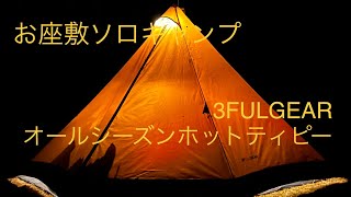 【ソロキャンプ】薪ストーブ＋お座敷スタイル　3FULGEAR